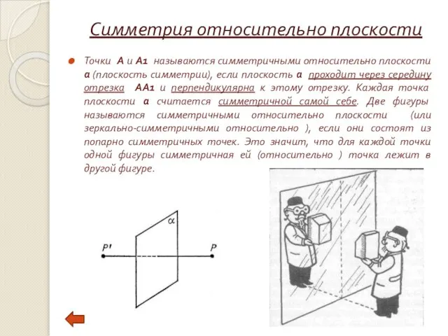 Симметрия относительно плоскости Точки А и А1 называются симметричными относительно плоскости а