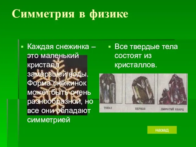 Симметрия в физике Каждая снежинка – это маленький кристалл замерзшей воды. Форма