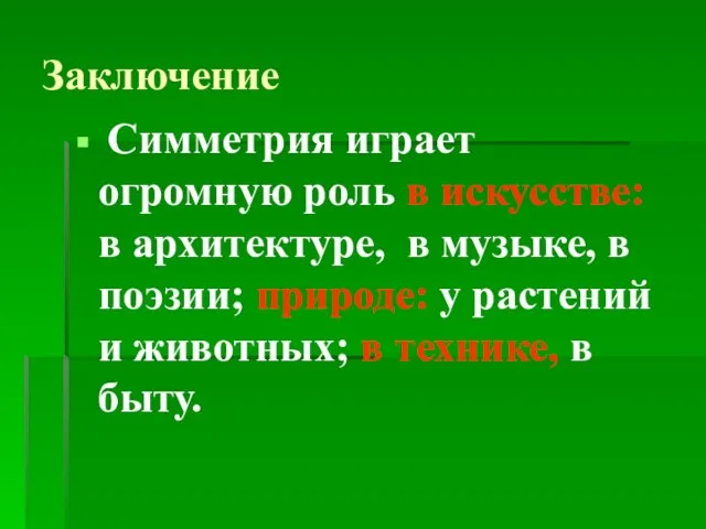 Заключение Симметрия играет огромную роль в искусстве: в архитектуре, в музыке, в