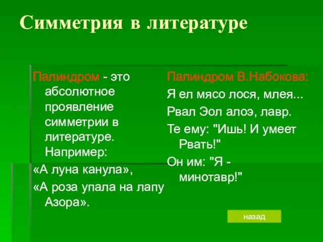 Симметрия в литературе Палиндром - это абсолютное проявление симметрии в литературе. Например: