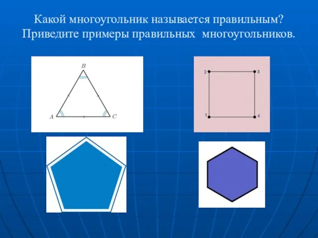 Какой многоугольник называется правильным? Приведите примеры правильных многоугольников.