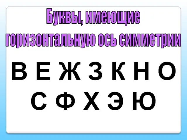 Буквы, имеющие горизонтальную ось симметрии В Е Ж З К Н О