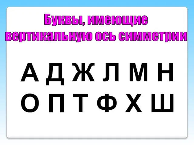 Буквы, имеющие вертикальную ось симметрии А Д Ж Л М Н О