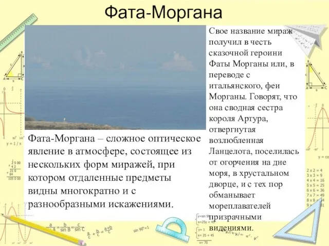 Фата-Моргана Фата-Моргана – сложное оптическое явление в атмосфере, состоящее из нескольких форм