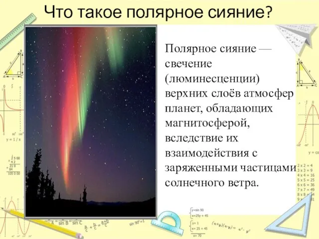 Что такое полярное сияние? Полярное сияние — свечение (люминесценции) верхних слоёв атмосфер