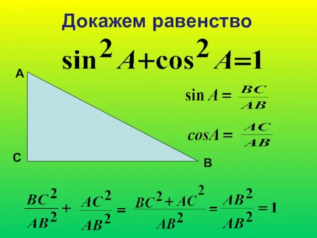 Докажем равенство А В С