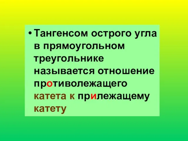 Синусом острого угла в прямоугольном треугольнике называется отношение противолежащего катета к гипотенузе