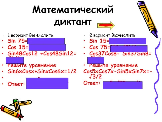 Математический диктант 1 вариант Вычислить Sin 75=(√6+√2)/4 Cos 15=(6+√2)/4 Sin48Сos12 +Сos48Sin12= √3/2