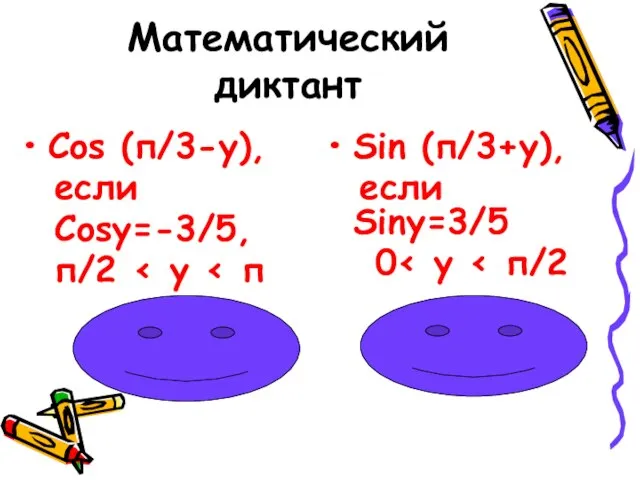 Математический диктант Cos (п/3-у), если Cosу=-3/5, п/2 (4√3-3)/10 Sin (п/3+у), если Sinу=3/5 0 (4√3+3)/10
