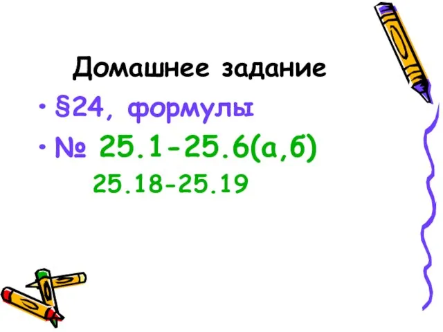 Домашнее задание §24, формулы № 25.1-25.6(а,б) 25.18-25.19