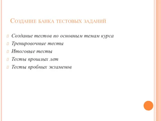 Создание банка тестовых заданий Создание тестов по основным темам курса Тренировочные тесты