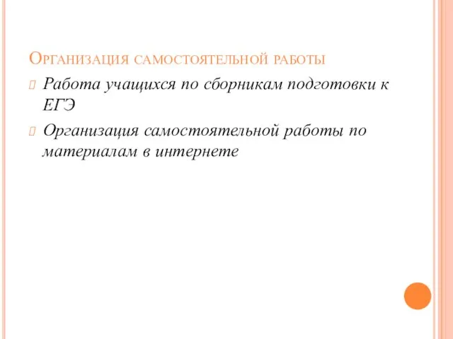 Организация самостоятельной работы Работа учащихся по сборникам подготовки к ЕГЭ Организация самостоятельной