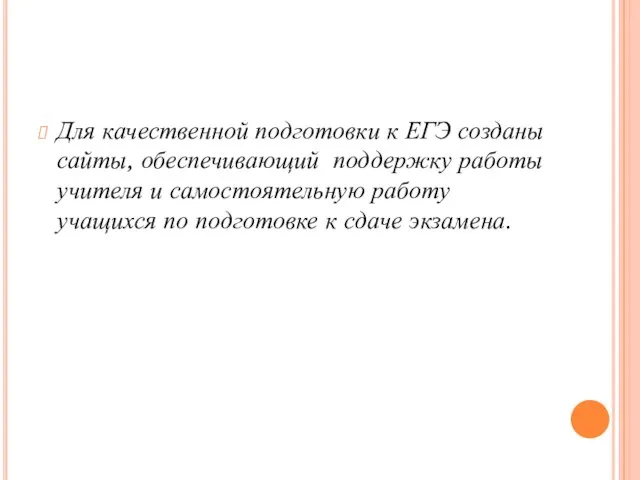 Для качественной подготовки к ЕГЭ созданы сайты, обеспечивающий поддержку работы учителя и