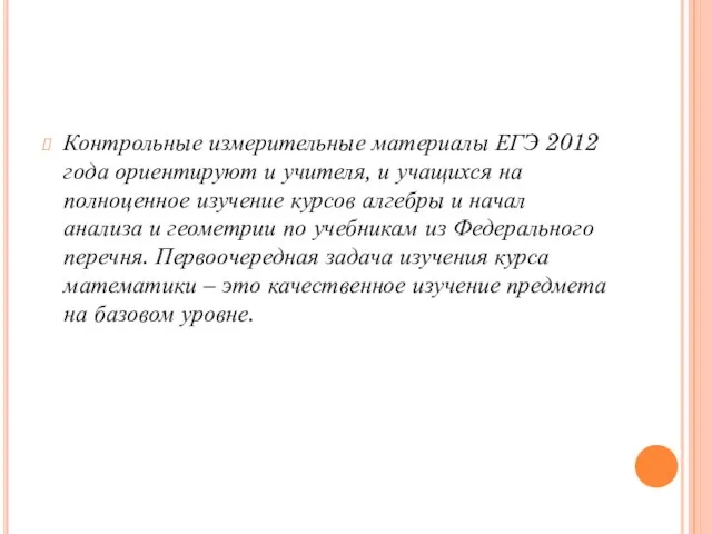 Контрольные измерительные материалы ЕГЭ 2012 года ориентируют и учителя, и учащихся на