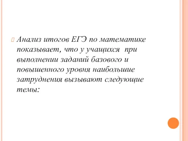 Анализ итогов ЕГЭ по математике показывает, что у учащихся при выполнении заданий