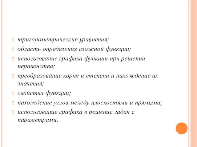 тригонометрические уравнения; область определения сложной функции; использование графика функции при решении неравенства;