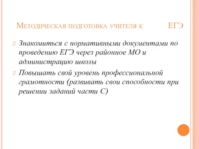 Методическая подготовка учителя к ЕГЭ Знакомиться с нормативными документами по проведению ЕГЭ