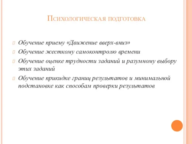 Психологическая подготовка Обучение приему «Движение вверх-вниз» Обучение жесткому самоконтролю времени Обучение оценке