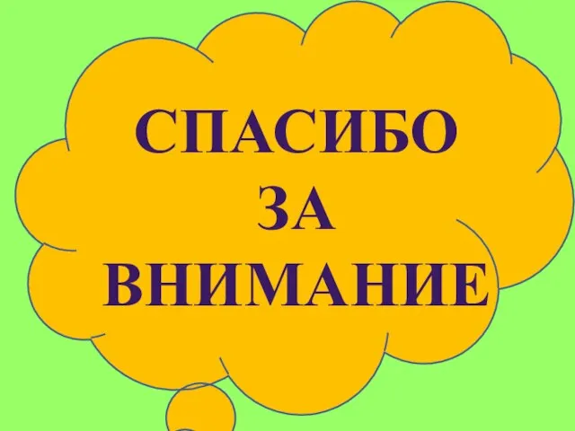 е Текст надписи Текст надписи Текст надписи Спасибо за внимание