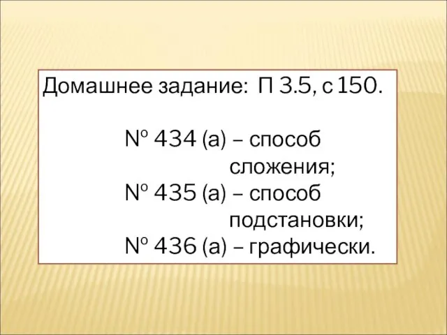 Домашнее задание: П 3.5, с 150. № 434 (а) – способ сложения;