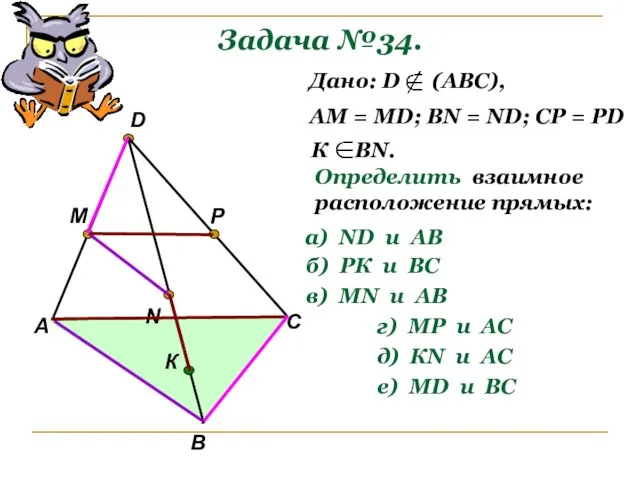 Задача №34. А В С D M N P К Дано: D