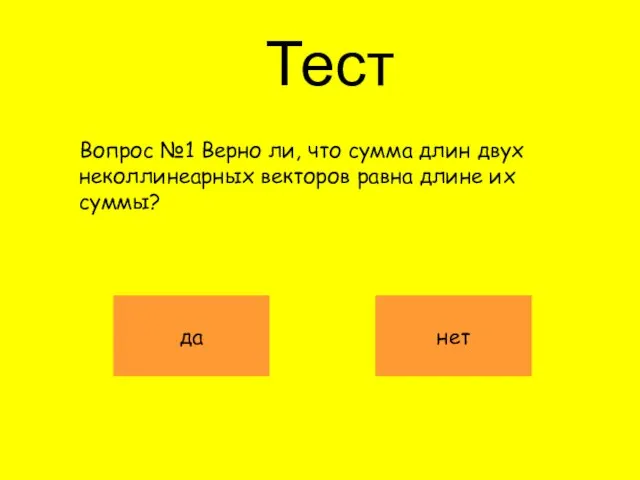 Тест Вопрос №1 Верно ли, что сумма длин двух неколлинеарных векторов равна