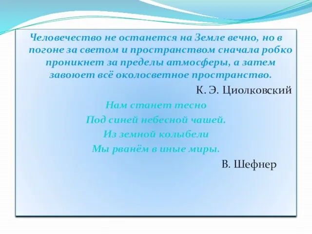 Человечество не останется на Земле вечно, но в погоне за светом и