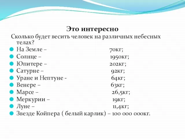 Это интересно Сколько будет весить человек на различных небесных телах? На Земле