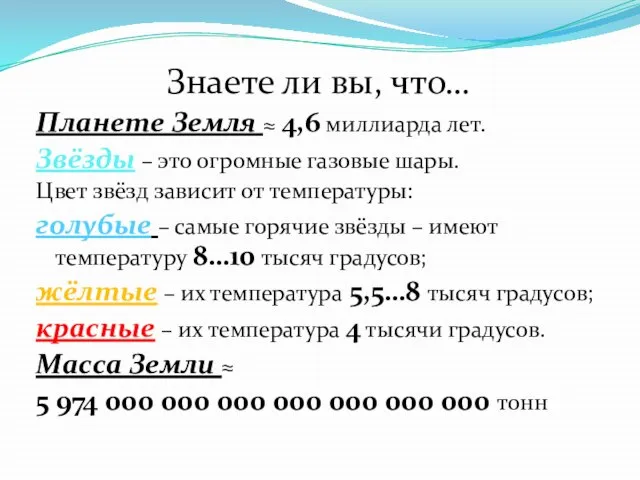 Знаете ли вы, что… Планете Земля ≈ 4,6 миллиарда лет. Звёзды –