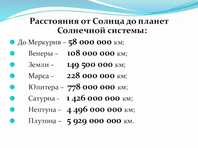 Расстояния от Солнца до планет Солнечной системы: До Меркурия – 58 000