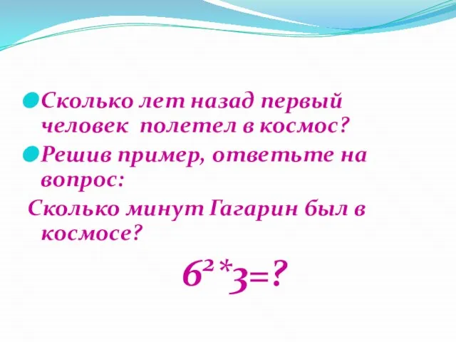 Сколько лет назад первый человек полетел в космос? Решив пример, ответьте на