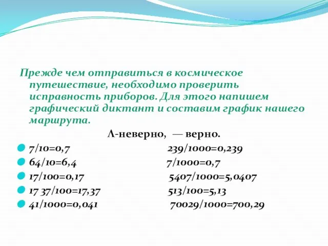 Прежде чем отправиться в космическое путешествие, необходимо проверить исправность приборов. Для этого