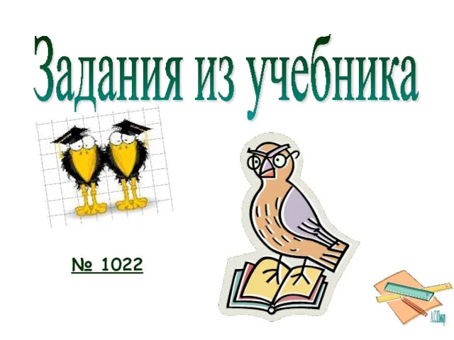 Задания из учебника № 1022