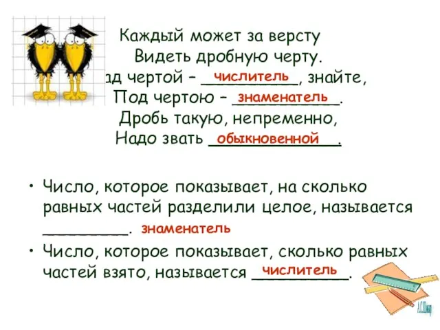 Каждый может за версту Видеть дробную черту. Над чертой – _________, знайте,