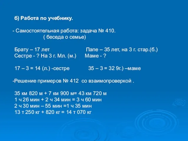 б) Работа по учебнику. Самостоятельная работа: задача № 410. ( беседа о