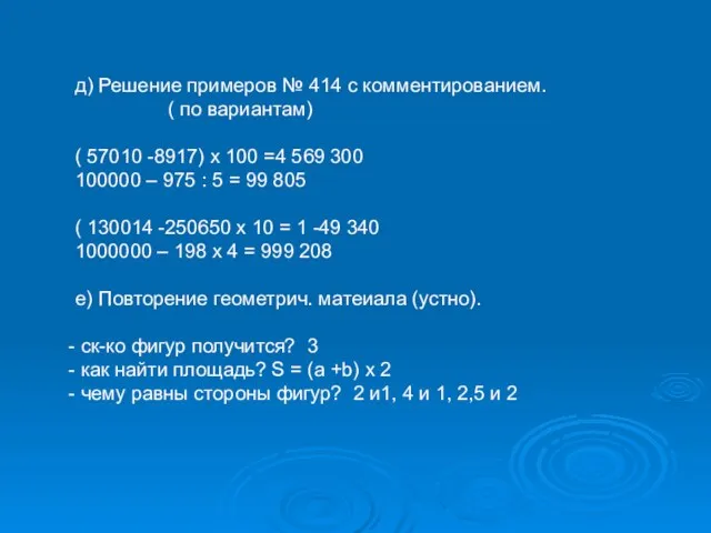 д) Решение примеров № 414 с комментированием. ( по вариантам) ( 57010