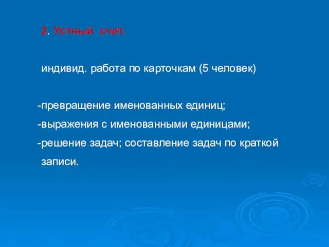 2. Устный счет. индивид. работа по карточкам (5 человек) превращение именованных единиц;