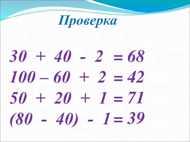 Проверка 30 + 40 - 2 100 – 60 + 2 50