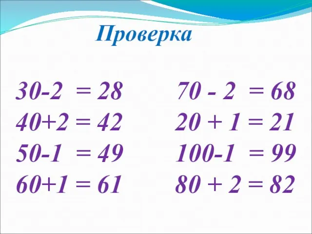 Проверка 30-2 = 28 70 - 2 = 68 40+2 = 42