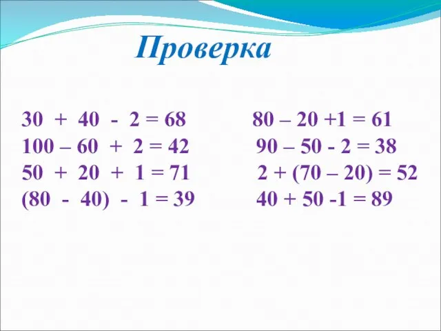 Проверка 30 + 40 - 2 = 68 80 – 20 +1