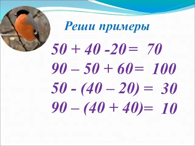 Реши примеры 50 + 40 -20 90 – 50 + 60 50