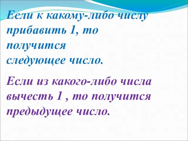 Если к какому-либо числу прибавить 1, то получится следующее число. Если из