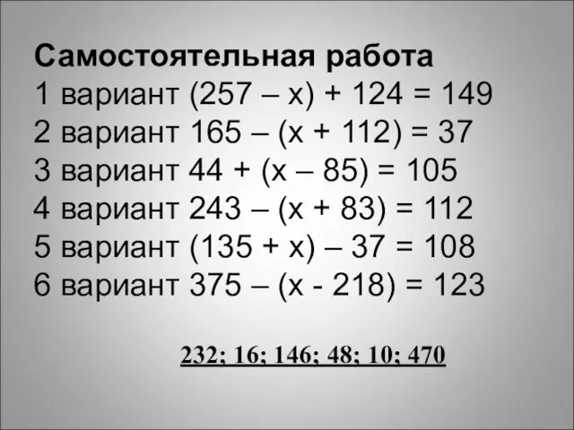 Самостоятельная работа 1 вариант (257 – х) + 124 = 149 2