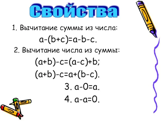 Вычитание суммы из числа: a-(b+c)=a-b-c. 2. Вычитание числа из суммы: (a+b)-c=(a-c)+b; (a+b)-c=a+(b-c).
