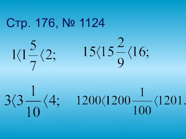 Стр. 176, № 1124