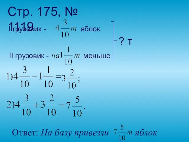 Стр. 175, № 1119 I грузовик - яблок II грузовик - меньше