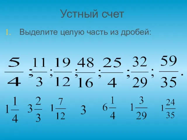 Устный счет Выделите целую часть из дробей: