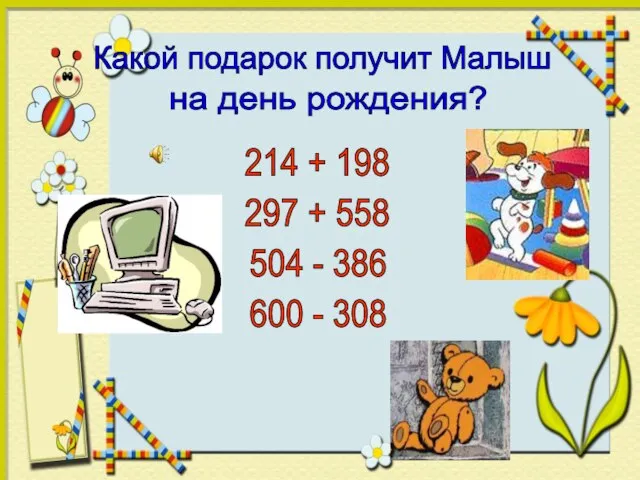 Какой подарок получит Малыш на день рождения? 504 - 386 600 -