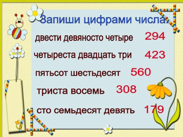 Запиши цифрами числа: двести девяносто четыре четыреста двадцать три пятьсот шестьдесят триста