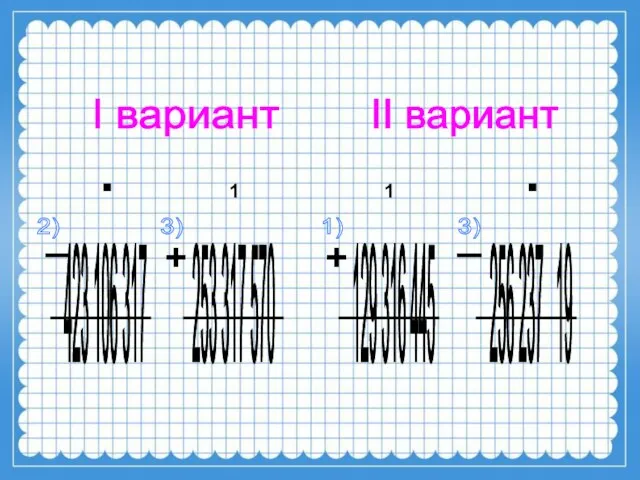 I вариант II вариант 423 106 317 253 317 570 129 316